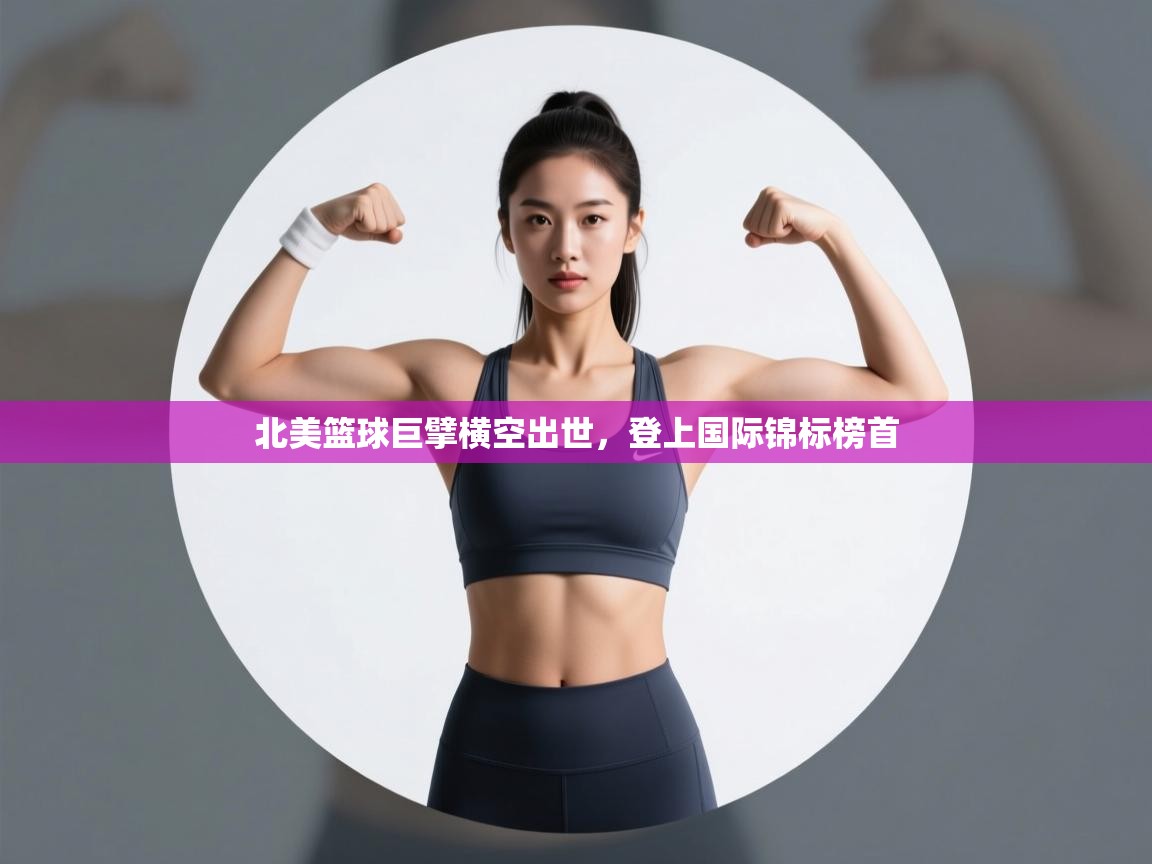 北美篮球巨擘横空出世，登上国际锦标榜首  第2张