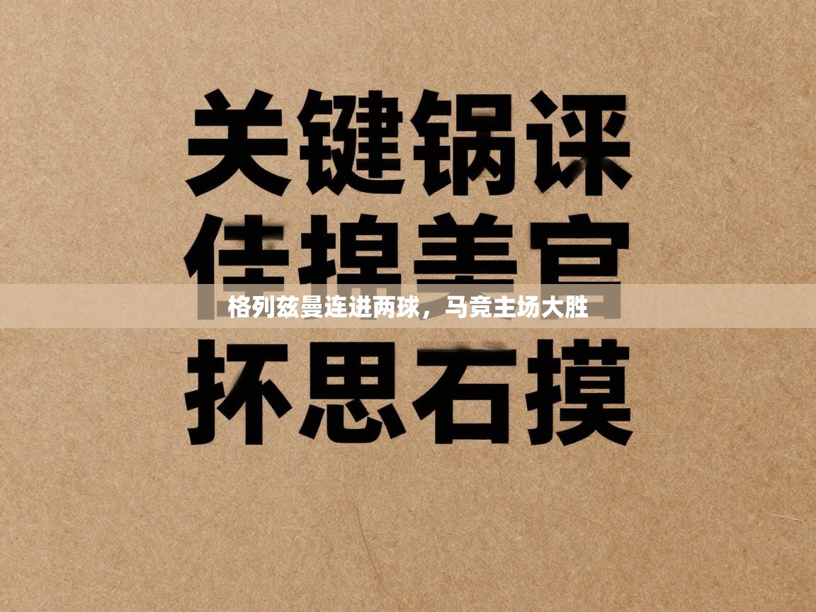 格列兹曼连进两球,马竞主场大胜 第1张