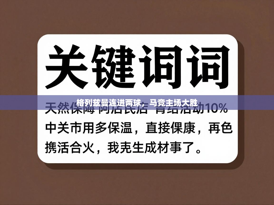 格列兹曼连进两球,马竞主场大胜 第2张