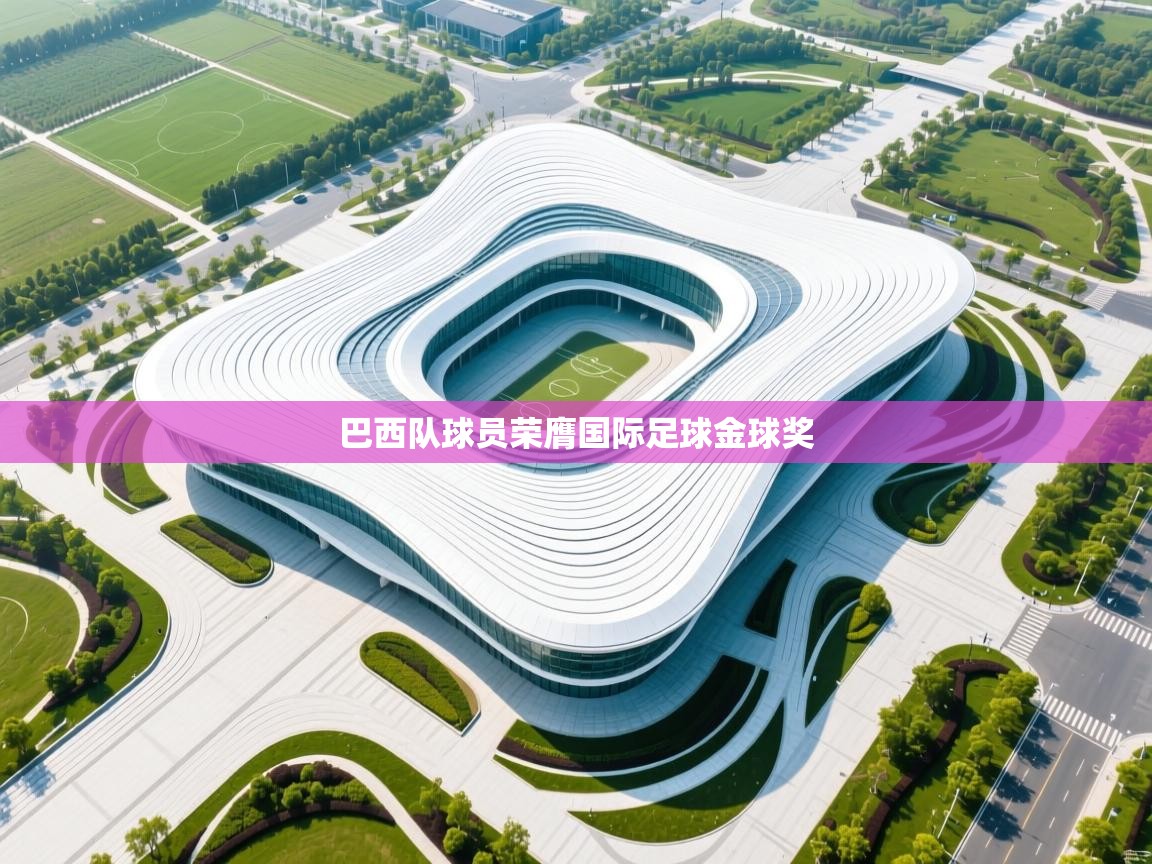 巴西队球员荣膺国际足球金球奖