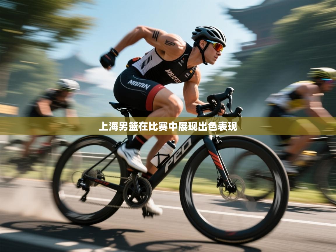 上海男篮在比赛中展现出色表现  第2张