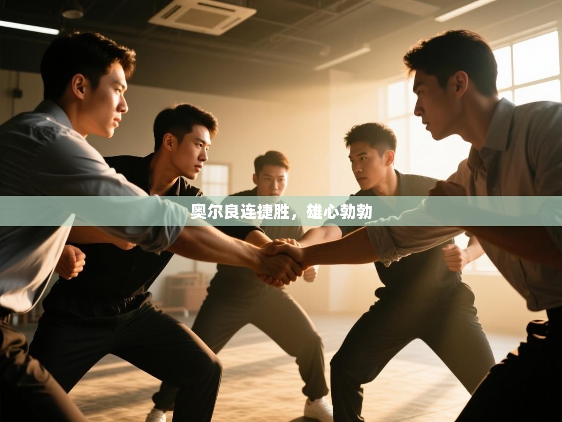 奥尔良连捷胜,雄心勃勃 第2张