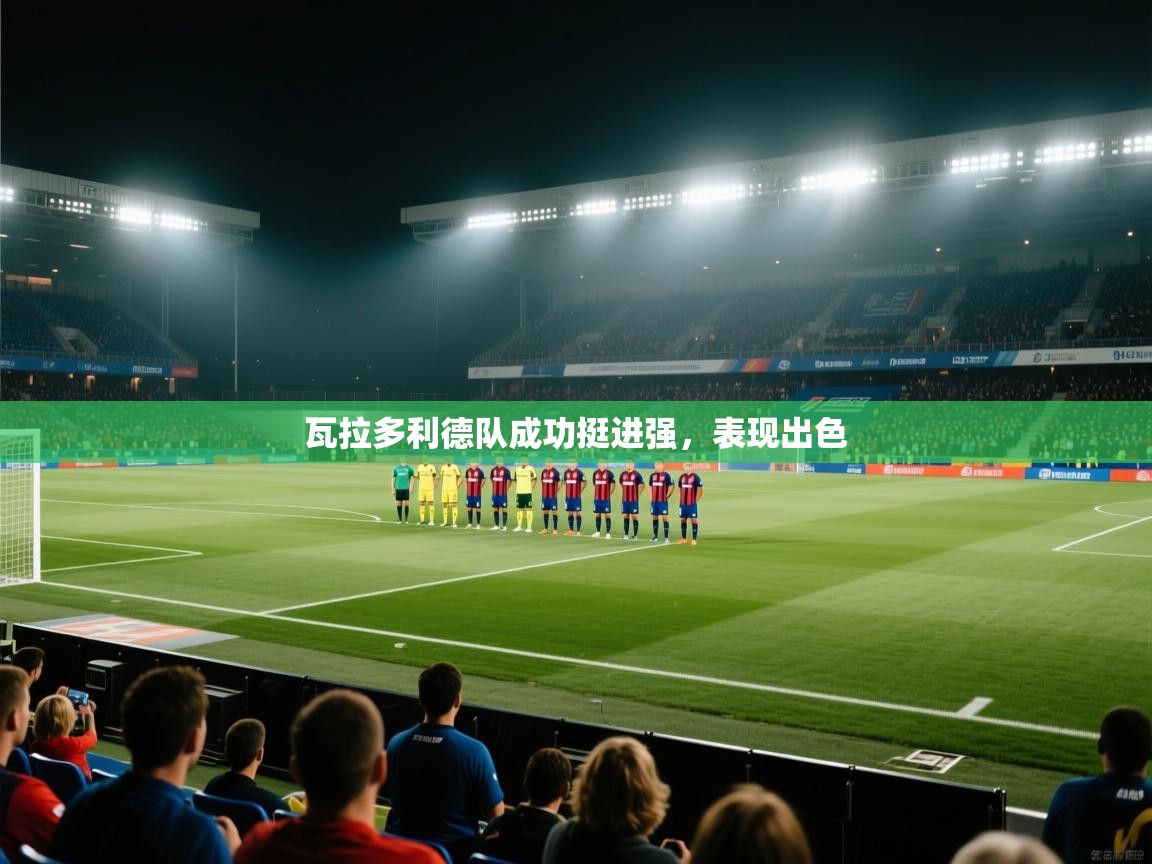 瓦拉多利德队成功挺进强，表现出色  第2张