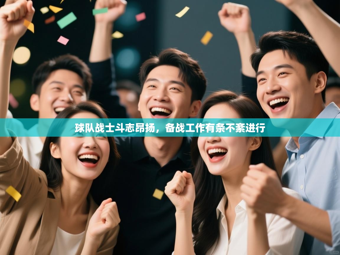 球队战士斗志昂扬，备战工作有条不紊进行