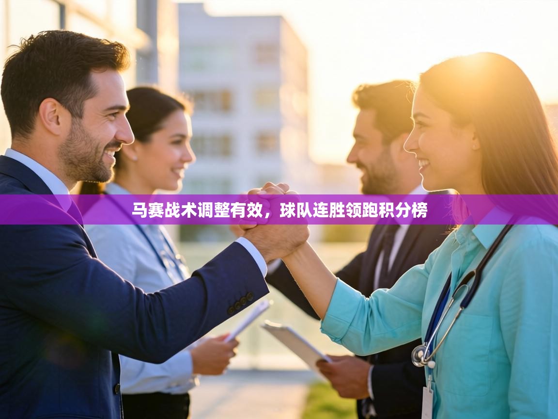 马赛战术调整有效，球队连胜领跑积分榜  第2张