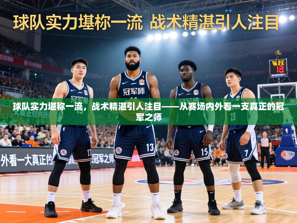 球队实力堪称一流，战术精湛引人注目——从赛场内外看一支真正的冠军之师