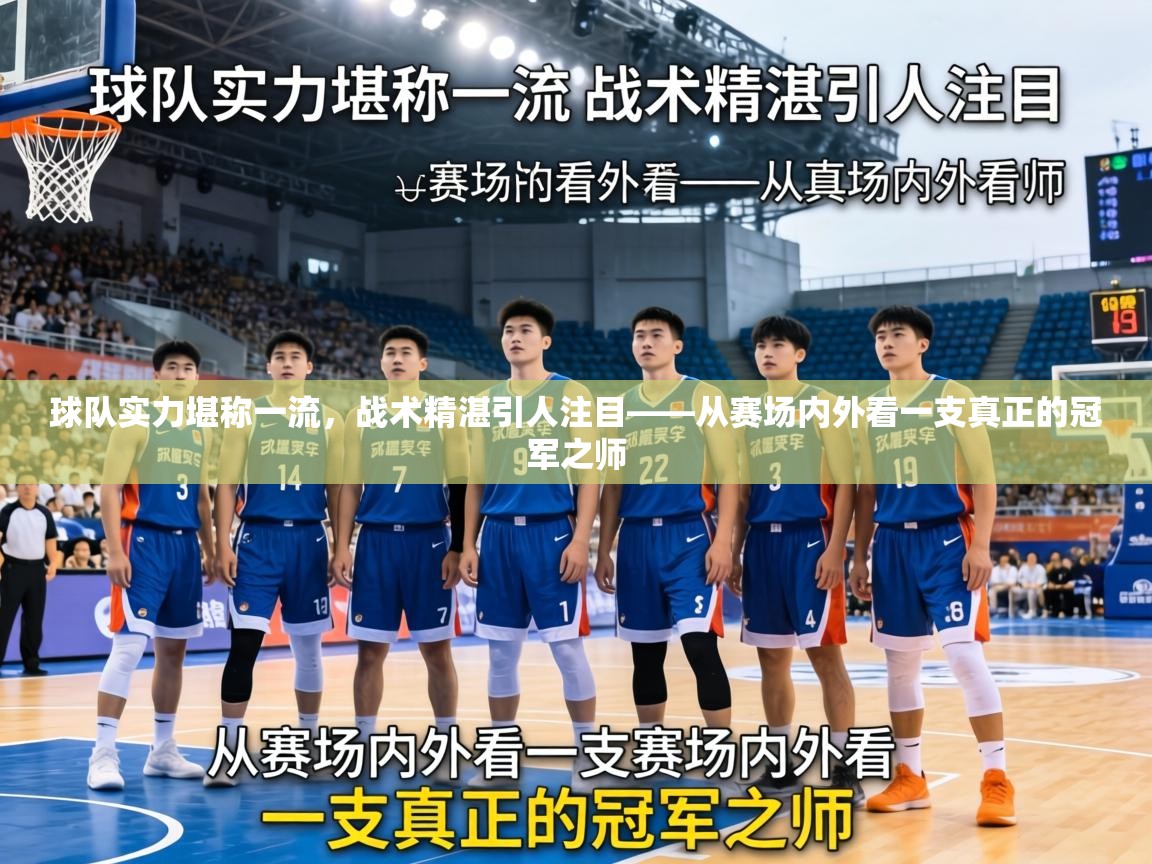 球队实力堪称一流,战术精湛引人注目——从赛场内外看一支真正的冠军之师 第2张